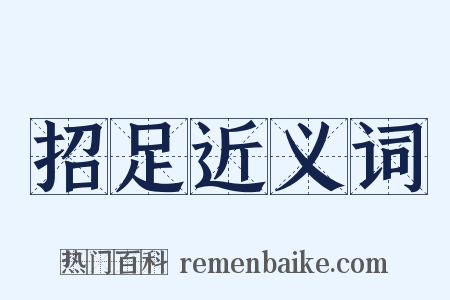 招足近义词是什么意思的图片